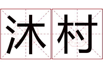 沐村名字寓意