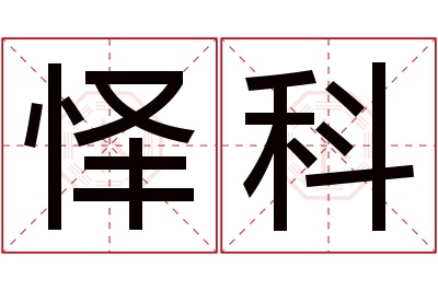 怿科名字寓意