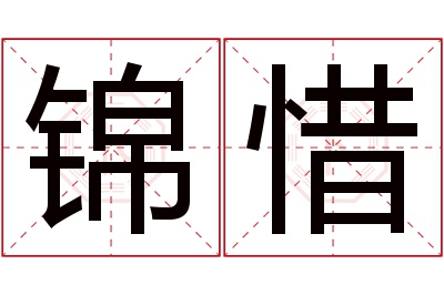 锦惜名字寓意