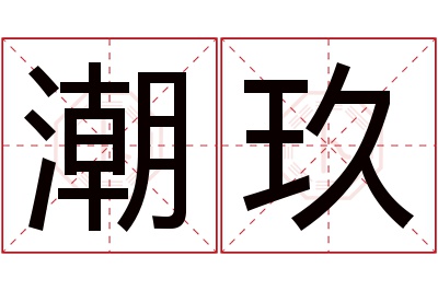 潮玖名字寓意