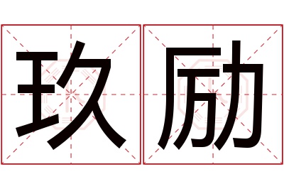 玖励名字寓意