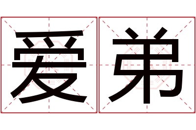 爱弟名字寓意