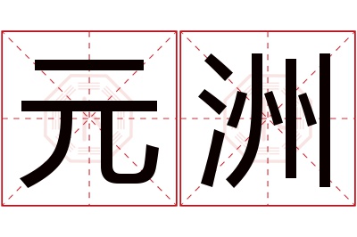 元洲名字寓意