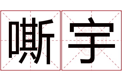 嘶宇名字寓意