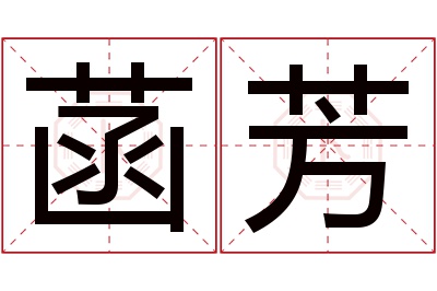 菡芳名字寓意 菡芳名字寓意