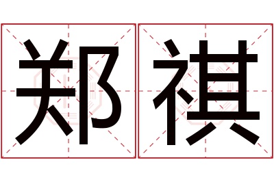 郑祺名字寓意 郑祺名字寓意