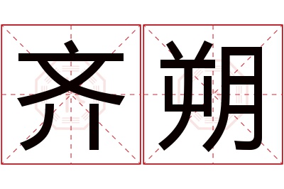 齐朔名字寓意