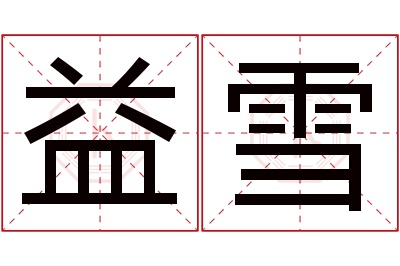 益雪名字寓意 益雪名字寓意