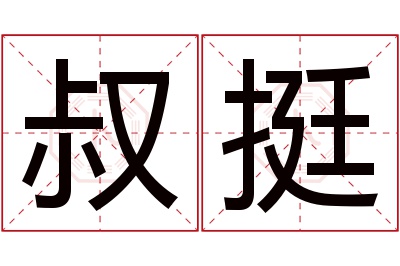 叔挺名字寓意