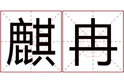 麒冉名字寓意