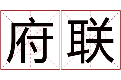 府联名字寓意 府联名字寓意
