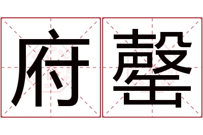 府罄名字寓意 府罄名字寓意