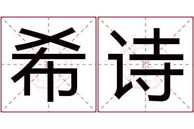 希诗名字寓意