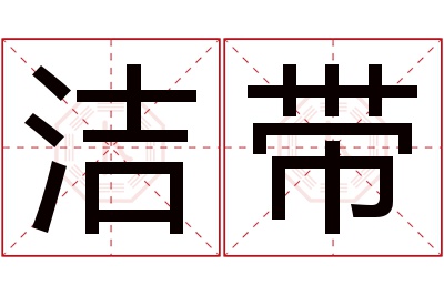 洁带名字寓意