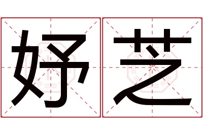 妤芝名字寓意 妤芝名字寓意