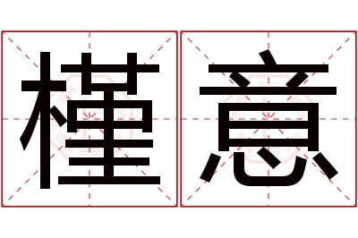 槿意名字寓意