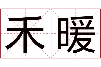 禾暖名字寓意