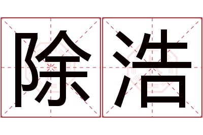 除浩名字寓意