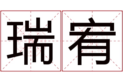 瑞宥名字寓意 瑞宥名字寓意