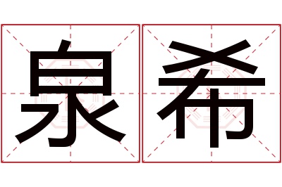 泉希名字寓意