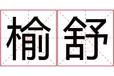 榆舒名字寓意