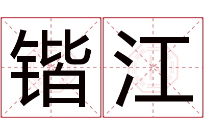 锴江名字寓意 锴江名字寓意