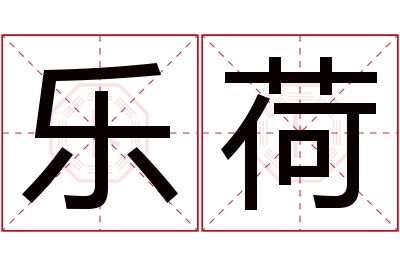 乐荷名字寓意 乐荷名字寓意