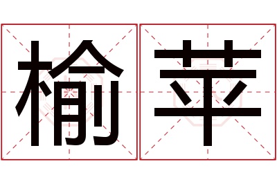 榆苹名字寓意