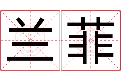 兰菲名字寓意 兰菲名字寓意