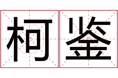 柯鉴名字寓意 柯鉴名字寓意