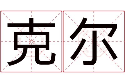 克尔名字寓意 克尔名字寓意