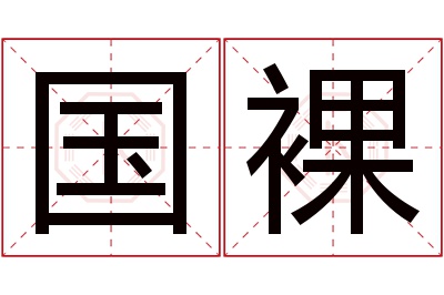 国裸名字寓意 国裸名字寓意