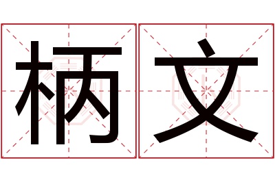 柄文名字寓意