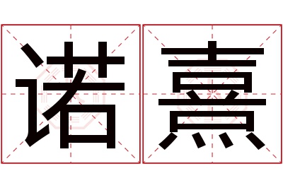 诺熹名字寓意