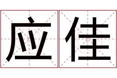 应佳名字寓意