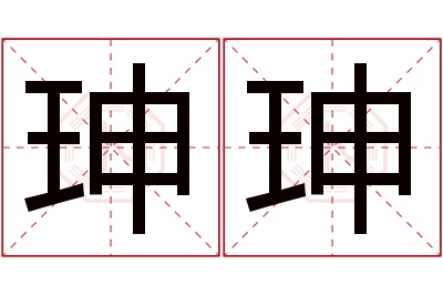 珅珅名字寓意 珅珅名字寓意