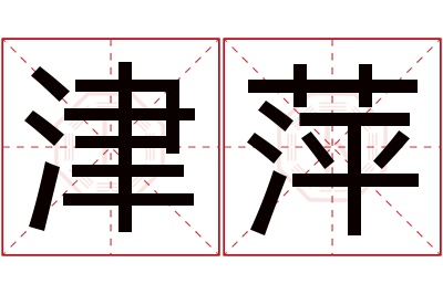 津萍名字寓意 津萍名字寓意