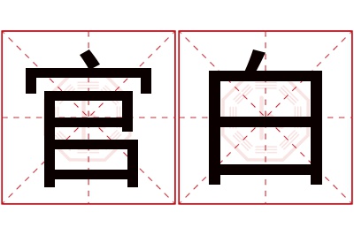 官白名字寓意