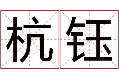 杭钰名字寓意