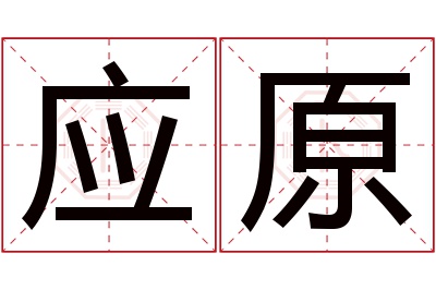 应原名字寓意