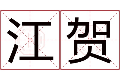 江贺名字寓意