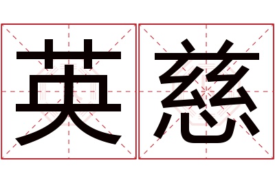 英慈名字寓意 英慈名字寓意