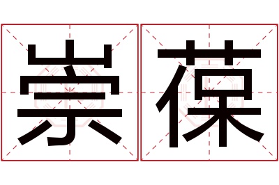 崇葆名字寓意