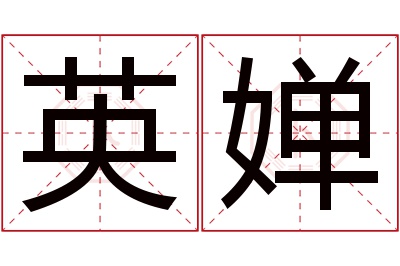 英婵名字寓意 英婵名字寓意