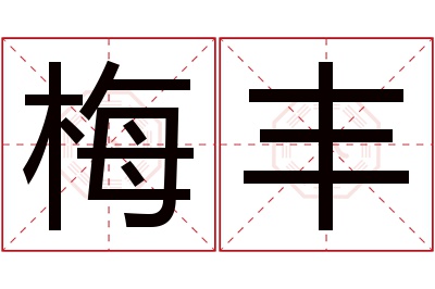 梅丰名字寓意