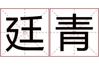 廷青名字寓意 廷青名字寓意