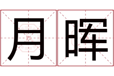 月晖名字寓意 月晖名字寓意