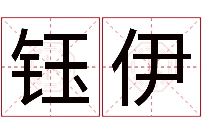 钰伊名字寓意 钰伊名字寓意