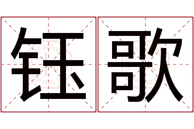 钰歌名字寓意