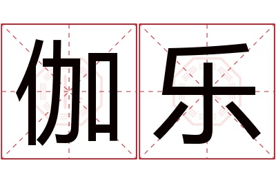 伽乐名字寓意